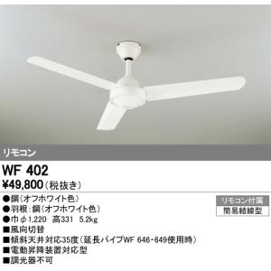 WF402 スチールファン 器具本体 AC MOTOR FAN リモコン付 オーデリック 照明器具