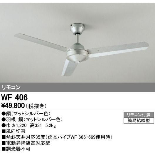 WF406 スチールファン 器具本体 AC MOTOR FAN リモコン付 オーデリック 照明器具