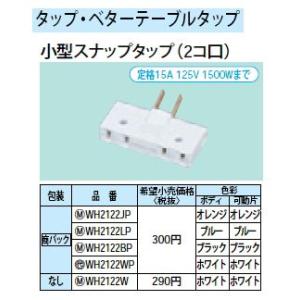 WH2122W 小型スナップタップ 2コ口 Panasonic 電設資材 パーソナル配線器具｜tss