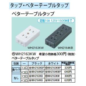 WH2164KW ベターテーブルタップ 4コ口 Panasonic 電設資材 パーソナル配線器具｜tss
