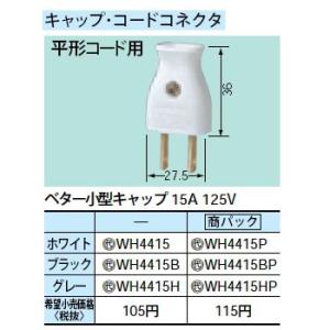 WH4415P 小型キャップ 15A 125V Panasonic 電設資材 パーソナル配線器具｜tss