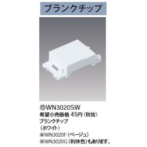 WN3020F ブランクチップ コンセント用 Panasonic 電設資材 コスモシリーズ ワイド21配線器具｜tss