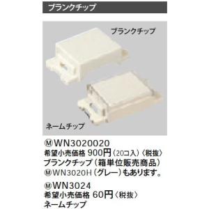 WN3024 ネームチップ Panasonic 電設資材 工事用配線器具｜tss