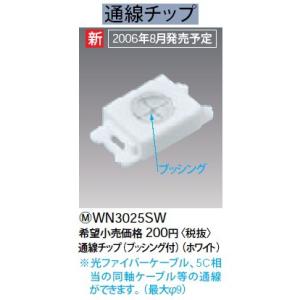 通線チップ(ブッシング付)(20個入)(セラミックホワイト)(新品未開封) WN3025CW Panasonic（パナソニック） WN3025SW 通線チップ(ブッシング付