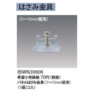 WN3990K パネルはさみ金具 3〜10mm壁用 Panasonic 電設資材 コスモシリーズ ワイド21配線器具｜tss