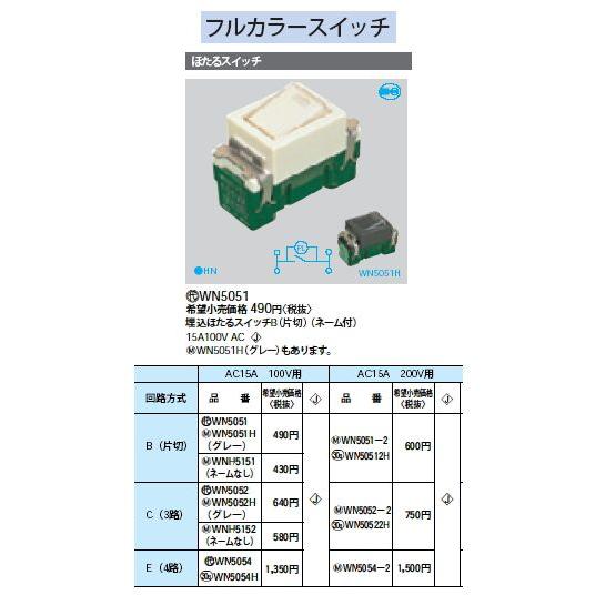 WN5051 フルカラースイッチ 埋込ほたるスイッチB 片切 ネーム付 Panasonic 電設資材...