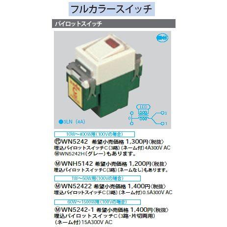 WN5242 フルカラースイッチ 埋込パイロットスイッチC 3路 ネーム付 Panasonic 電設...