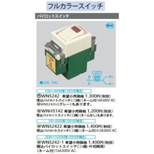 Panasonic（パナソニック） WN5242 フルカラースイッチ 埋込パイロット