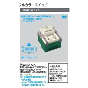 Panasonic（パナソニック） WN5293K フルカラー 埋込 90分・30分・15分