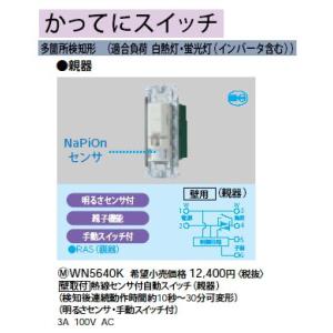 WN5640K フルカラー配線器具 かってにスイッチ 熱線センサ付自動スイッチ 屋内 壁取付 親器 明るさセンサ・手動スイッチ付 Panasonic 電設資材 センサ付配線器具｜tss