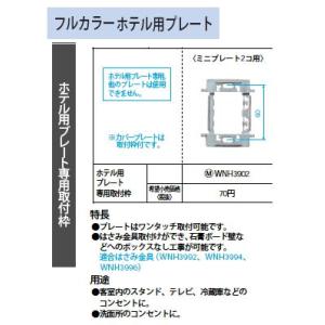 WNH3902 ホテル用プレート専用取付枠 ミニプレート2コ用 Panasonic 電設資材 工事用...