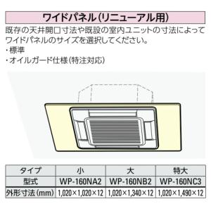 ●WP-160NA2  日立 業務用エアコン てんかせ4方向用 補助品 ワイドパネル リニューアル用 小タイプ 部材｜tss