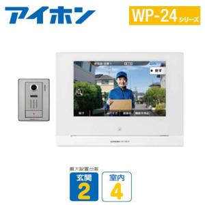 WP-24B アイホン スマートフォン連動テレビドアホン ワイヤレス子機なしセット WP-24シリーズ 最大設置台数：玄関2 室内4 カメラ付玄関子機＋モニター付親機