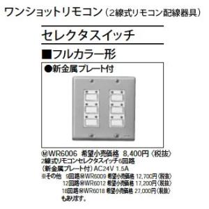 Panasonic WR8503 ワンショットリモコン フルカラー形 2線式