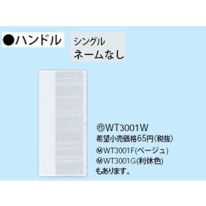 WT3001F スイッチ用ハンドル 表示なし 1コ用 Panasonic 電設資材 コスモシリーズ ワイド21配線器具｜tss