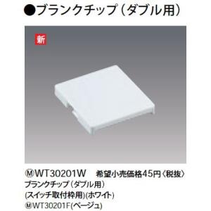 WT30201W ブランクチップ ダブル用 Panasonic 電設資材 コスモシリーズ ワイド21...
