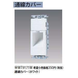 WT9171W 通線カバー Panasonic 電設資材 コスモシリーズ ワイド21配線器具