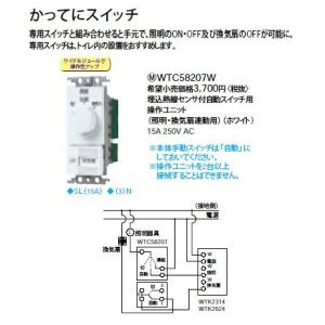 WTC58207W 熱線センサ付自動スイッチ 専用操作ユニット(ON/OFFスイッチ付) Panasonic 電設資材 コスモシリーズ ワイド21配線器具｜tss