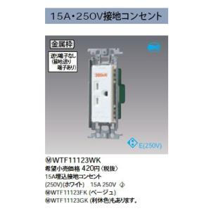WTF11123WK 高容量接地コンセント 15A 200V用 金属枠 Panasonic 電設資材...