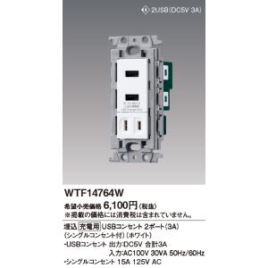WTF14764W 埋込[充電用]USBコンセント 2ポート(シングルコンセント付) Panason...