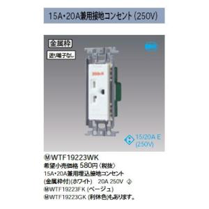 WTF19223WK 高容量接地コンセント 15A・20A兼用 200V用 金属枠 Panasoni...