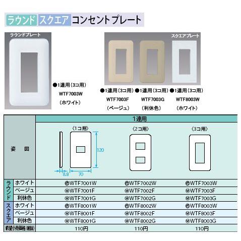 WTF7003F コンセントプレート ラウンド 3コ用 Panasonic 電設資材 コスモシリーズ...