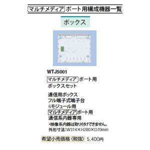 WTJ5002K パナソニック マルチメディア ポート用ボックスセット