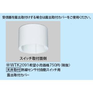 Panasonic（パナソニック） WTK24818 [施設向]かってにスイッチ 天井