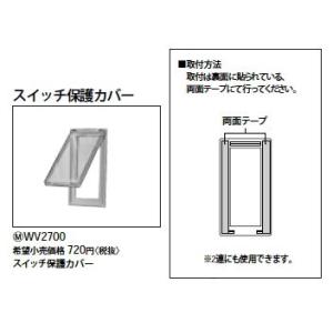 WV2700 [多重伝送]フル2線式リモコン スイッチ保護カバー Panasonic 電設資材 リモ...