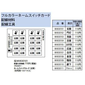 WV830101 フルカラースイッチ用 ネームスイッチカード 個別用 玄関 Panasonic 電設資材 工事用配線器具｜tss