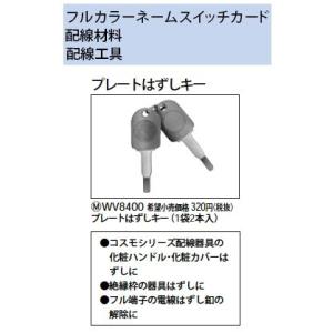 WV8400 プレートはずしキー Panasonic 電設資材 工事用配線器具