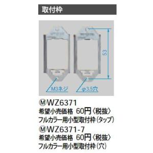 WZ6371 フルカラー用小型取付枠(タップ) Panasonic 電設資材 工事用配線器具｜tss