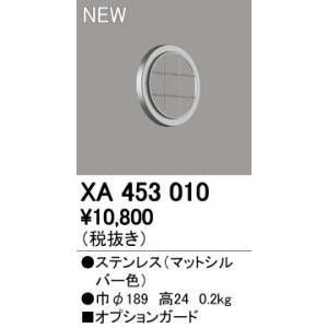 XA453010 LED投光器用ガード オーデリック 照明器具部材｜tss