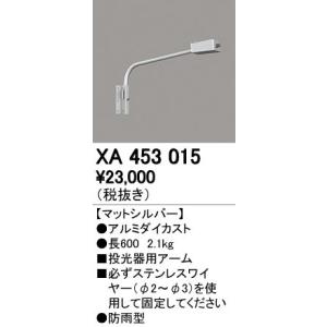 XA453015 LED投光器用アーム 防雨型 オーデリック 照明器具部材｜tss