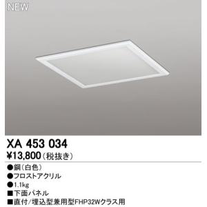 XA453034 LEDスクエアベースライト オプション 直付/埋込兼用型用 下面パネル オーデリック 施設照明部材｜tss