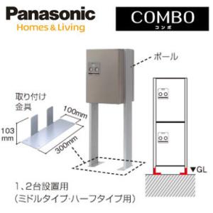 Panasonic 戸建住宅用宅配ボックス オプション リフォームあと施工用ポールセット(ポール＋取付金具) 1、2台設置用 ミドルタイプ・ハーフタイプ用 XCTNR8240CS｜tss