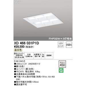 XD466031P1D LED-スクエア LEDユニット型ベースライト 省電力タイプ 450 埋込型 ルーバー付 埋込穴450 非調光 温白色 FHP32W×3灯相当 オーデリック 施設照明｜tss