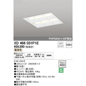 XD466031P1E LED-スクエア LEDユニット型ベースライト 省電力タイプ 450 埋込型 ルーバー付 埋込穴450 非調光 電球色 FHP32W×3灯相当 オーデリック 施設照明｜tss