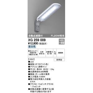 XG259009 エクステリア LED防犯灯 昼白色 防雨型 自動点滅器付 FL20W相当 オーデリック 照明器具 壁面・ポール取付兼用