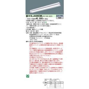 ◎Panasonic 施設照明 一体型LEDベースライト iDシリーズ 低温倉庫用 -25℃〜35℃ 40形 FLR40形×2灯器具節電タイプ 4000lm 昼白色 反射笠付型 XLJ440KENKLE9｜tss