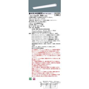 直付XLX430WEWT RZ9 LEDベースライト40形 直付型 ウォールウォッシャ 一般 3200lmタイプ Hf蛍光灯32形高出力型1灯相当 白色 PiPit無線調光 Panasonic｜tss