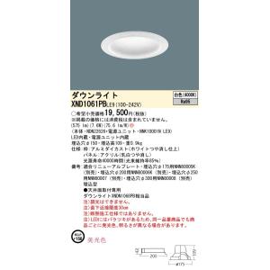 Panasonic 施設照明 LEDダウンライト 白色 美光色 拡散タイプ パネル付型 コンパクト形蛍光灯FDL27形1灯器具相当 XND1061PBLE9｜tss