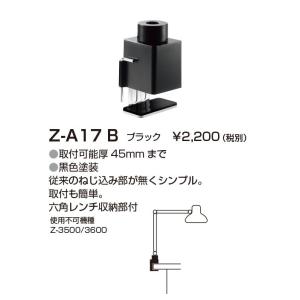 Z-A17B Z-LIGHT用オプション クランプ 山田照明 照明器具部材