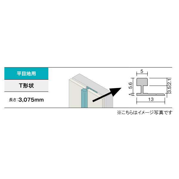 アイカ工業 補助部材 3mm厚パネル(セラール等)用 アルミジョイナー(単色塗装) 平目地用 T形状...