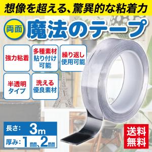 両面テープ　魔法のテープ　粘着テープ　DIY　防災　粘着　固定　超強力　洗える　ソファ　滑り止め　カーペット　ずれ防止