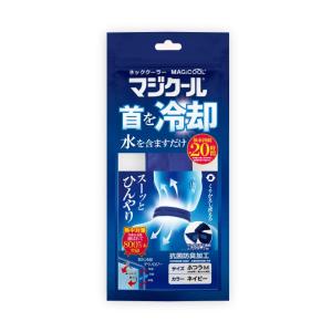 マジクールネッククーラー 熱中症・猛暑・節電対策グッズ