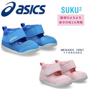 2024SS NEW アシックス すくすく ファーストシューズ 3シーズン MESHOES FIRST 1144a363【あすつく】｜tssshop