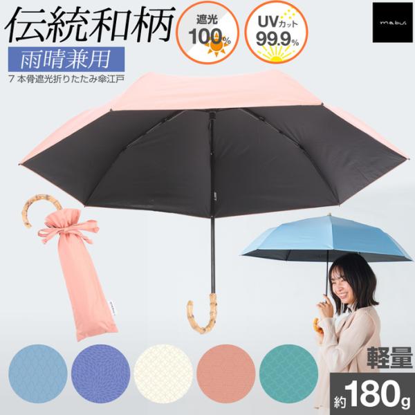 7本骨 遮光 折りたたみ傘 江戸 UVカット 折り畳み傘  遮光  UVカット 日傘  雨傘  晴雨...