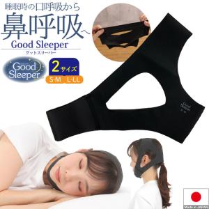 Good Sleeper 睡眠 夜 寝るとき 睡眠 睡眠グッズ バンド ベルト 固定 顎 装着 薄い