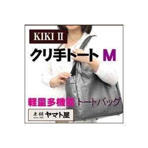 ヤマト屋バッグ キキ２ クリ手トートM t692 トートバッグ A4 ショルダーバッグ レディース 撥水　軽量 洗濯可